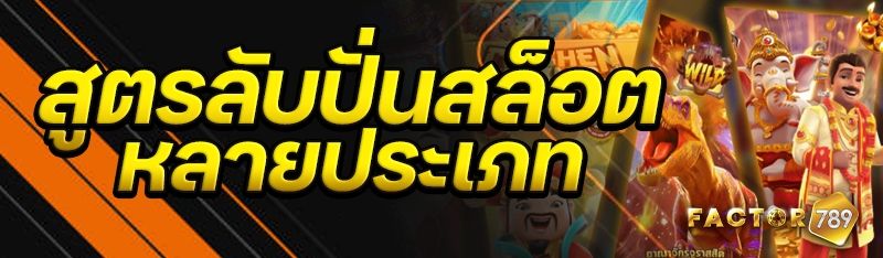 สูตรลับปั่นสล็อตหลายประเภท