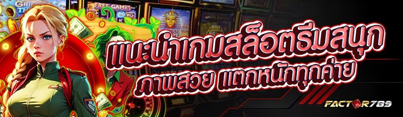 แนะนำเกมสล็อตธีมสนุก ภาพสวย แตกหนักทุกค่าย