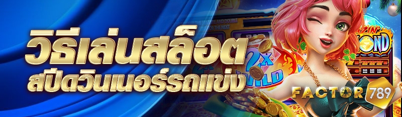 วิธีเล่นสล็อตสปีดวินเนอร์รถแข่ง