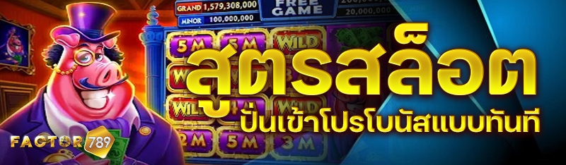 สูตรสล็อตปั่นเข้าโปรโบนัสแบบทันที