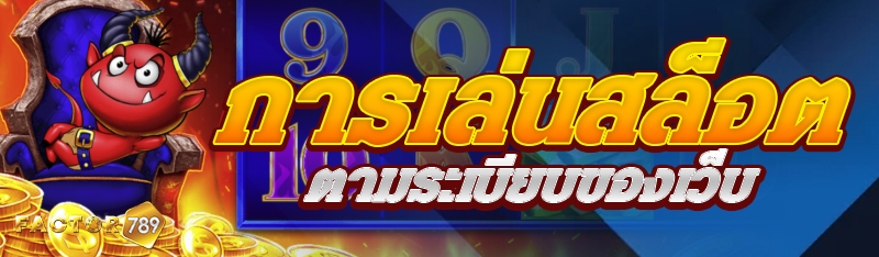 การเล่นสล็อตตามระเบียบของเว็บ