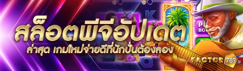 สล็อตพีจีอัปเดตล่าสุด เกมใหม่จ่ายดีที่นักปั่นต้องลอง