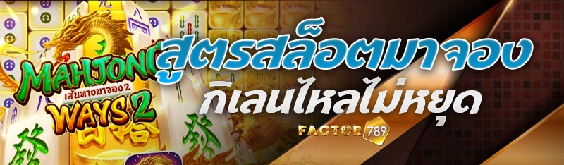 สูตรสล็อตมาจองกิเลนไหลไม่หยุด