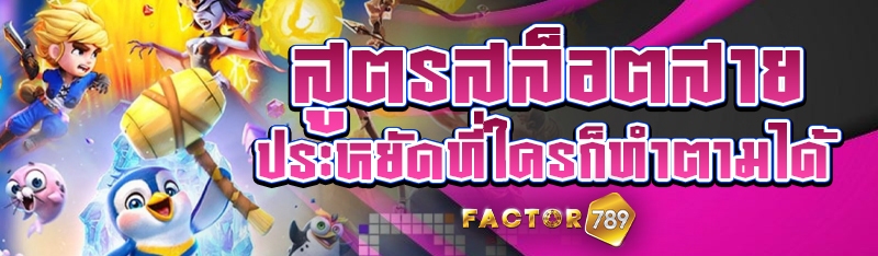 สูตรสล็อตสายประหยัดที่ใครก็ทำตามได้