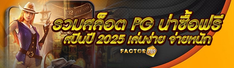 รวมสล็อต PG น่าซื้อฟรีสปินปี 2025 เล่นง่าย จ่ายหนัก
