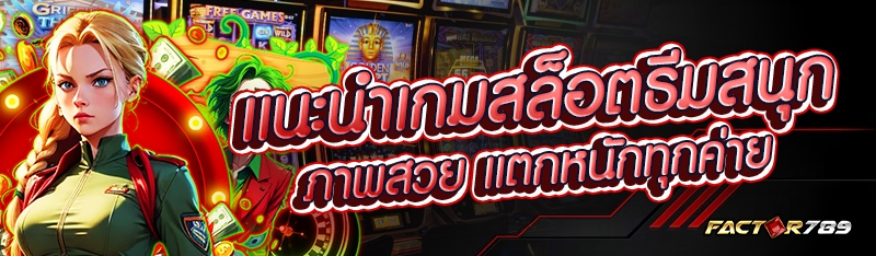 แนะนำเกมสล็อตธีมสนุก ภาพสวย แตกหนักทุกค่าย